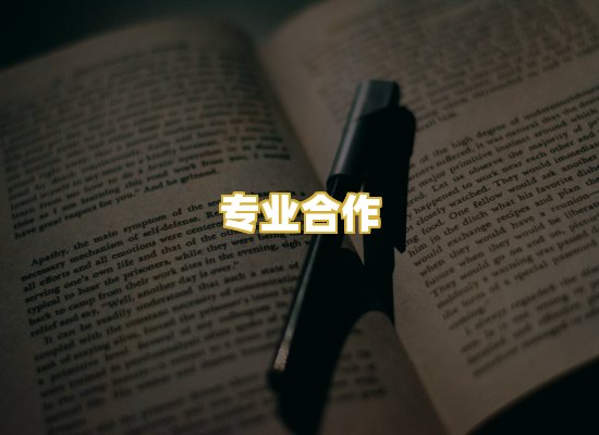 专业合作